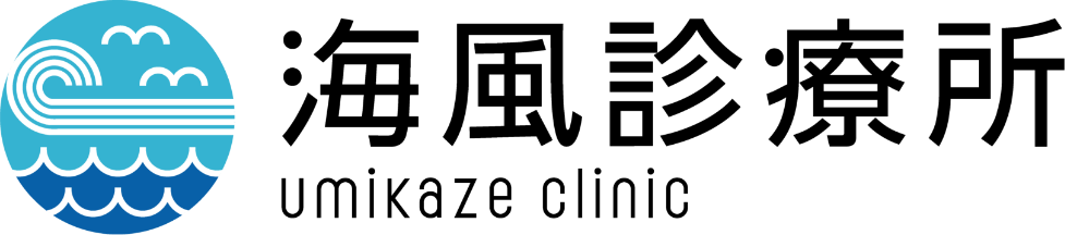 海風診療所